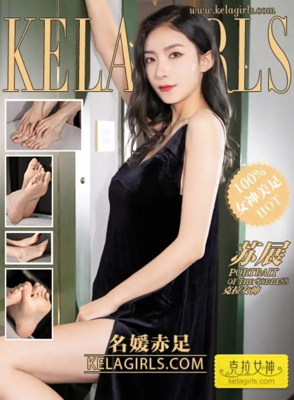 KelaGirls克拉女神 - 2019.06.28《名媛赤足》苏展 19