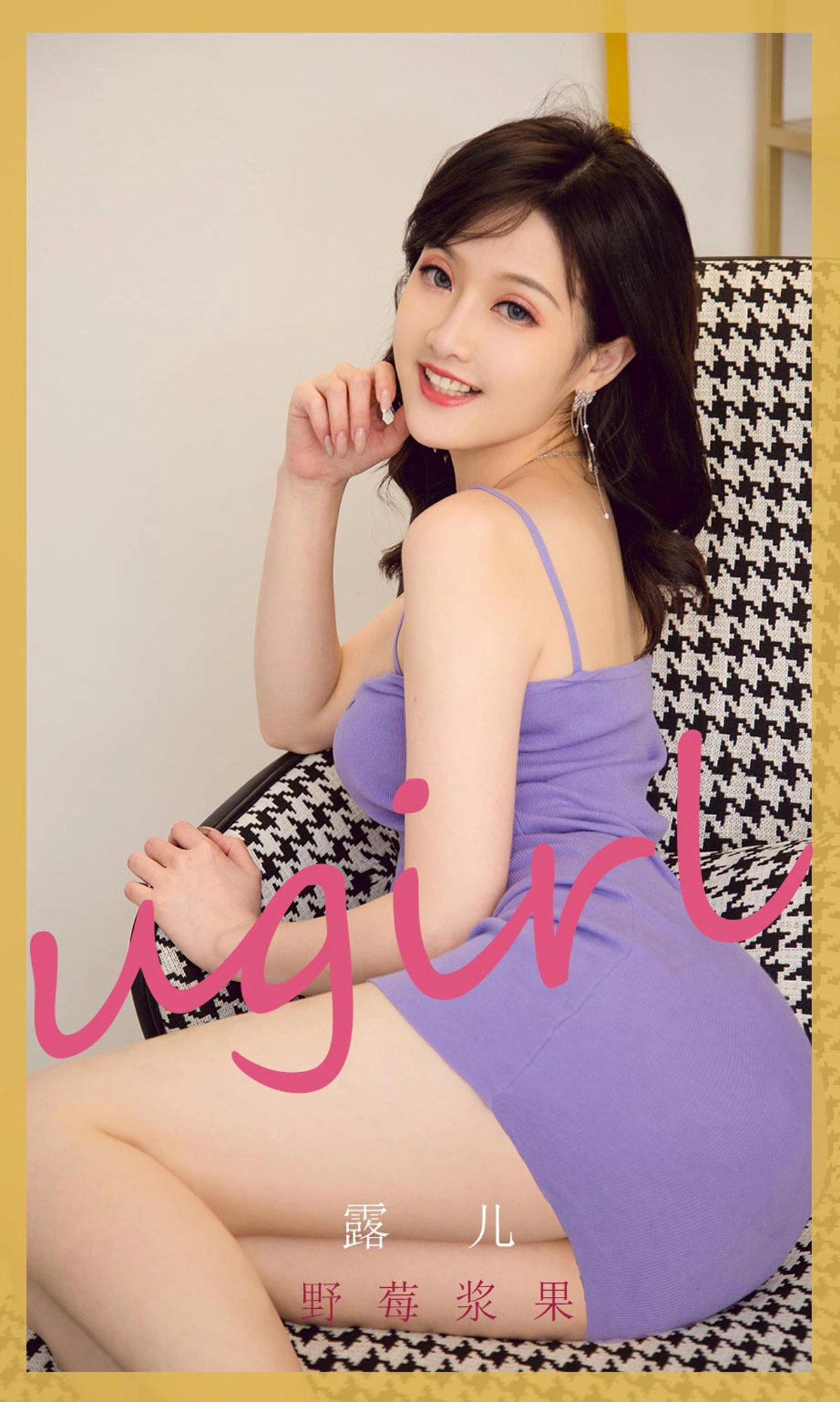 Ugirls尤果网 爱尤物专辑 - VOL.2212 露儿 野莓浆果 1