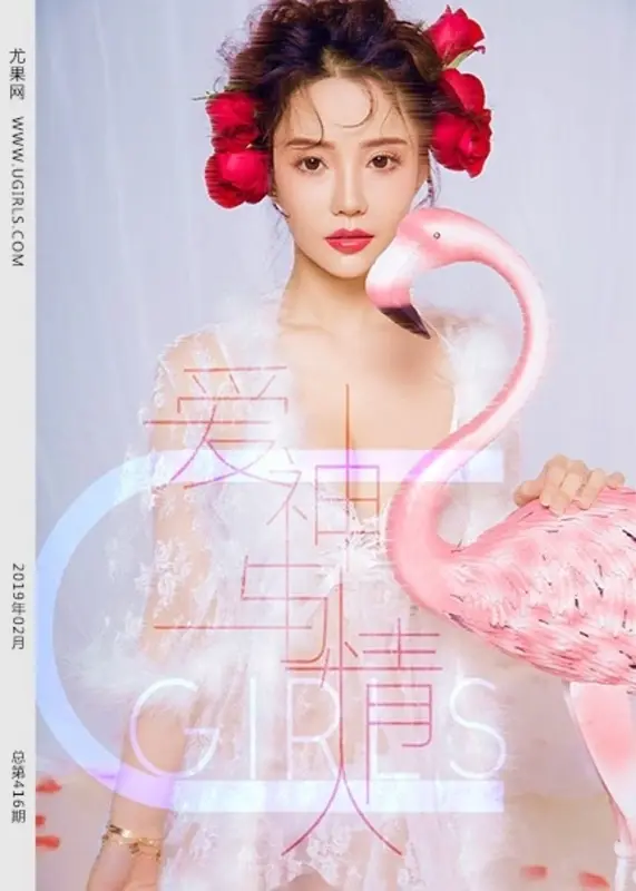 Ugirls尤果网 - 2019.02.14 U.415 爱神与情人 12